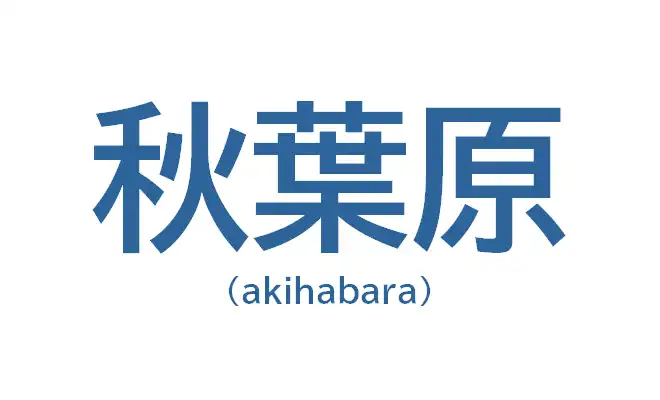 秋葉原のおすすめ格安バーチャルオフィス2社を徹底解説・比較！