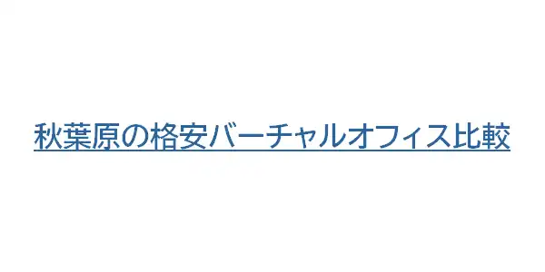 秋葉原の格安バーチャルオフィス比較