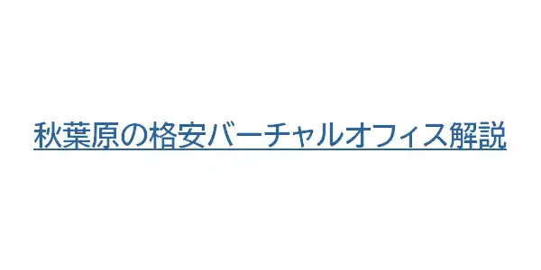 秋葉原の格安バーチャルオフィス解説