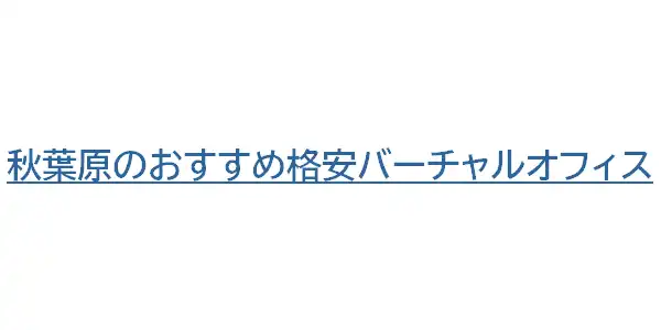 秋葉原のおすすめ格安バーチャルオフィス