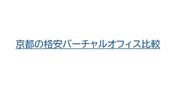 京都の格安バーチャルオフィス比較