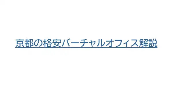 京都の格安バーチャルオフィス解説