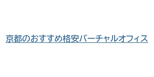 京都のおすすめ格安バーチャルオフィス